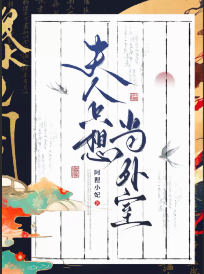 夫人只想当外室