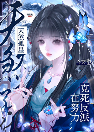 天煞孤星今天也在努力克死反派