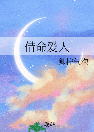 借命爱人