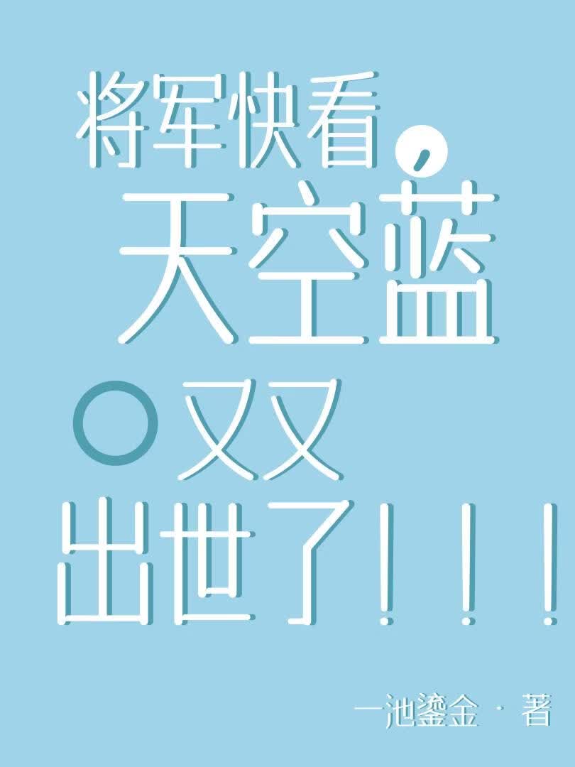 将军快看，天空蓝又又出世了