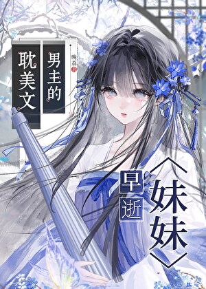 当耽美文炮灰妹妹死后