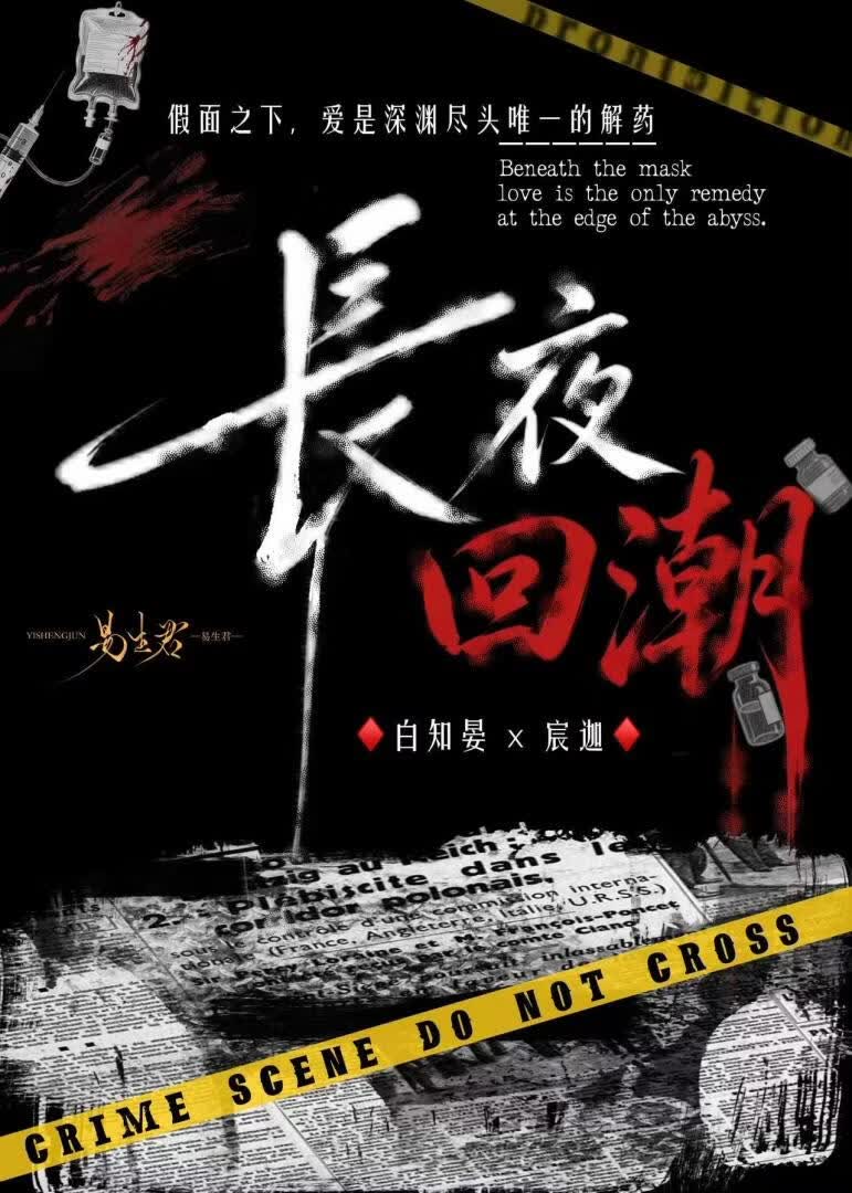 长夜回潮[刑侦]
