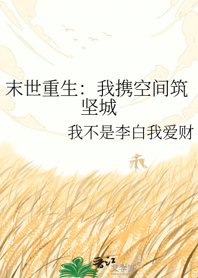 末世重生：我携空间筑坚城