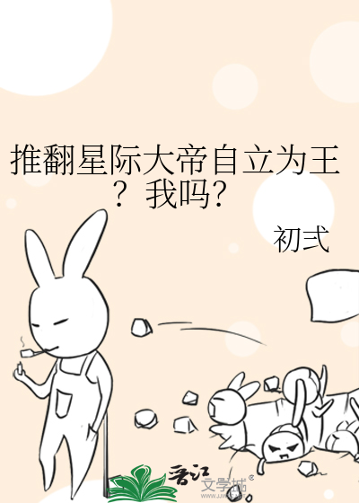 推翻星际大帝自立为王？我吗？