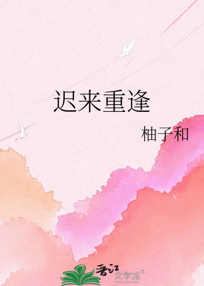 迟来重逢