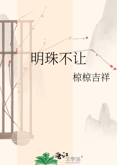 明珠不让
