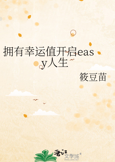拥有幸运值开启easy人生