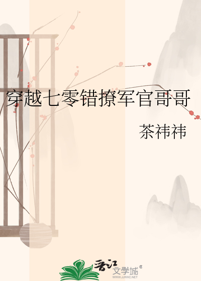 穿越七零错撩军官哥哥