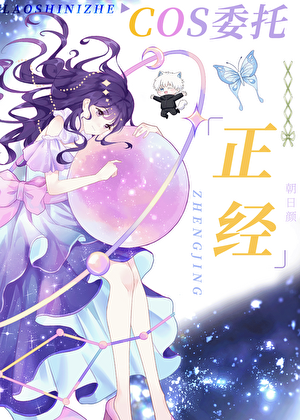 老师你这是正经cos委托吗？