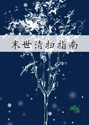 末世清扫指南