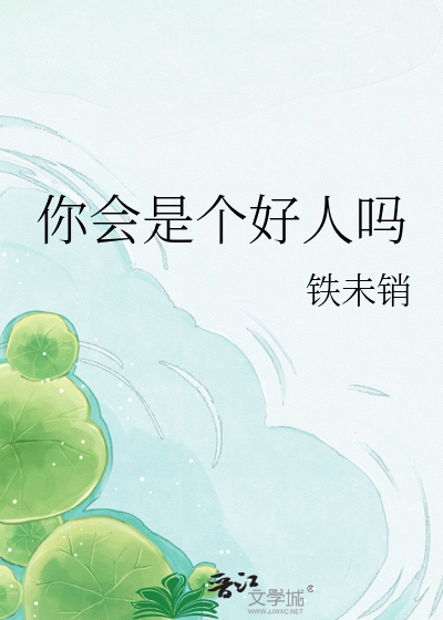 你会是个好人吗