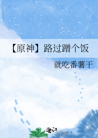 【原神】路过蹭个饭