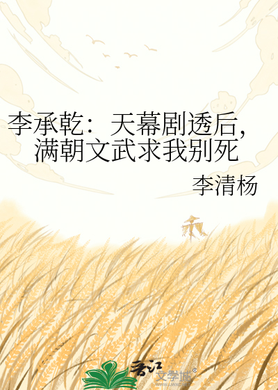 李承乾：天幕剧透后，满朝文武求我别死