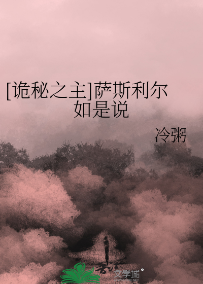 [诡秘之主]萨斯利尔如是说