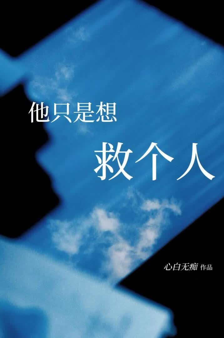 他只是想救个人