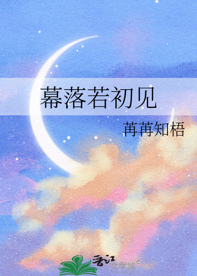 幕落若初见