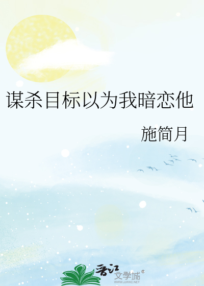 谋杀目标以为我暗恋他