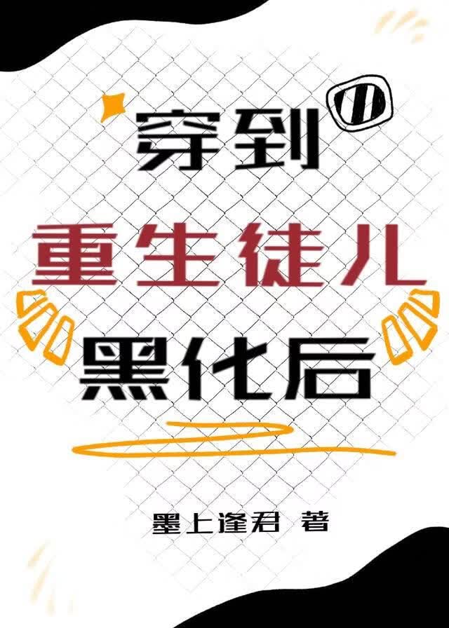穿到重生徒儿黑化后