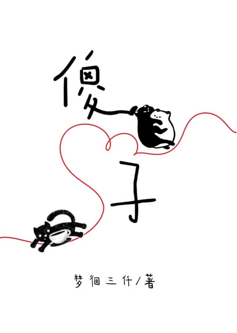 我的傻子老公