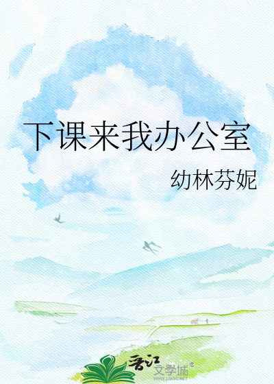 下课来我办公室