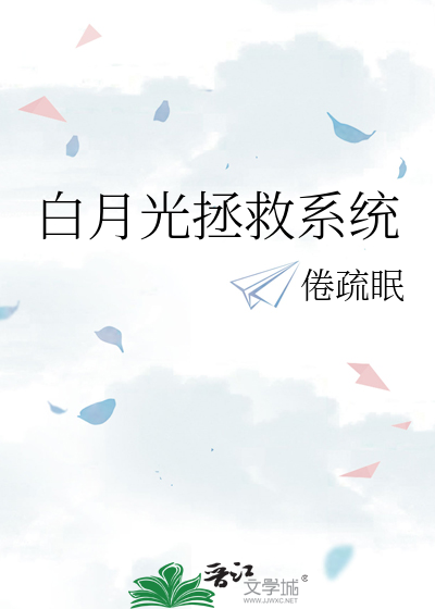 白月光拯救系统