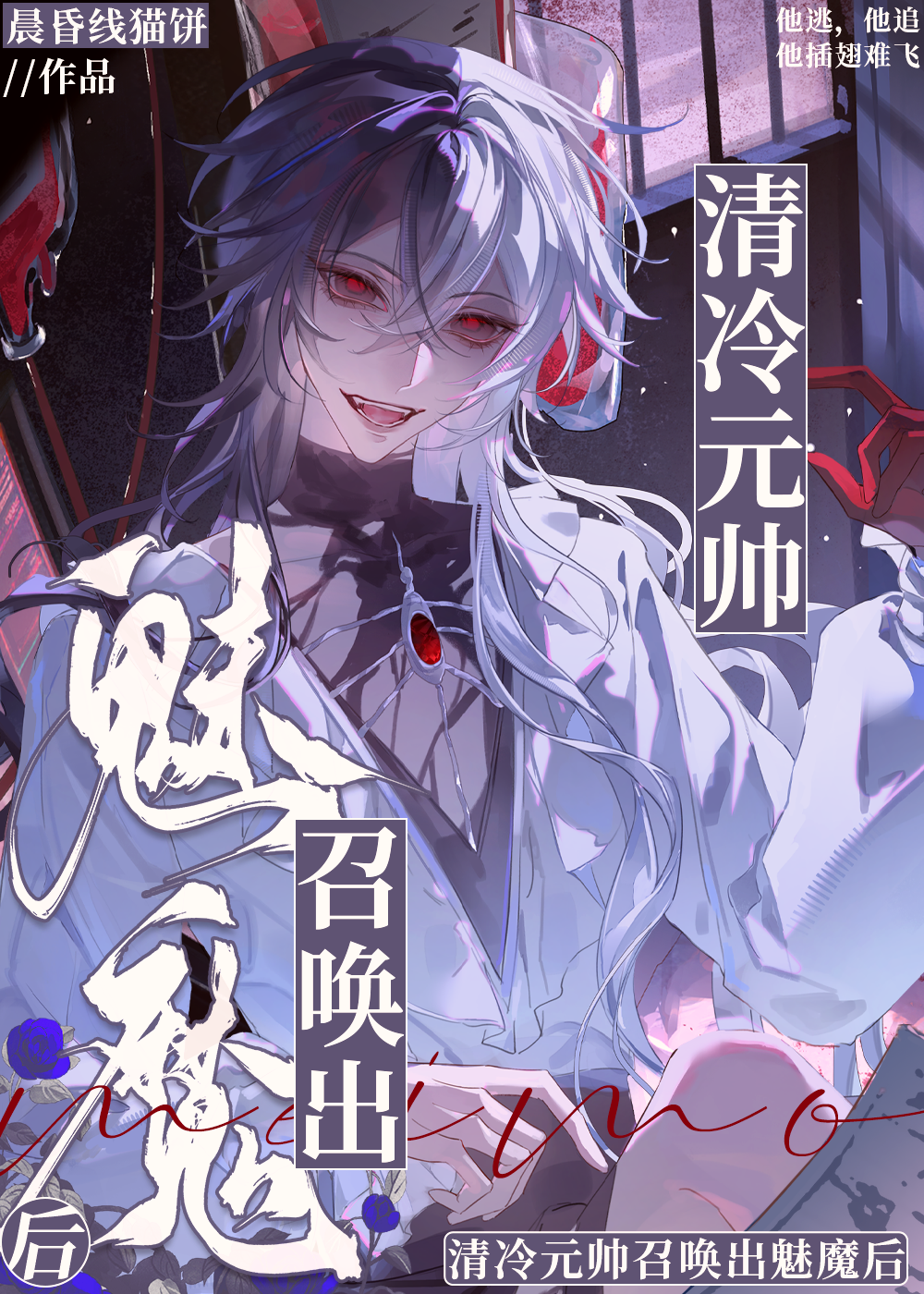 清冷元帅召唤出魅魔后