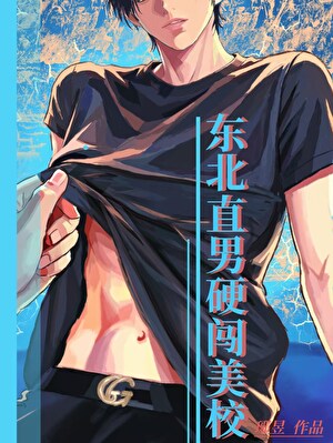 东北直男硬闯美校