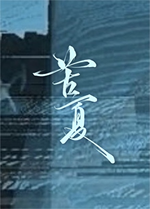苦夏