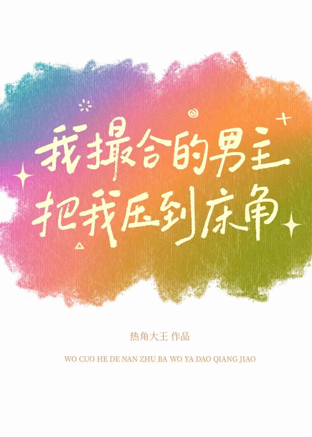 我撮合的男主把我压到床角