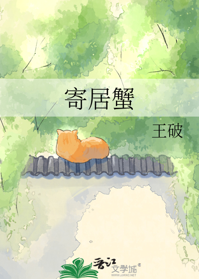 寄居蟹