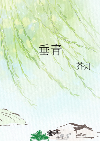 垂青