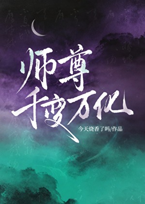 师尊千变万化