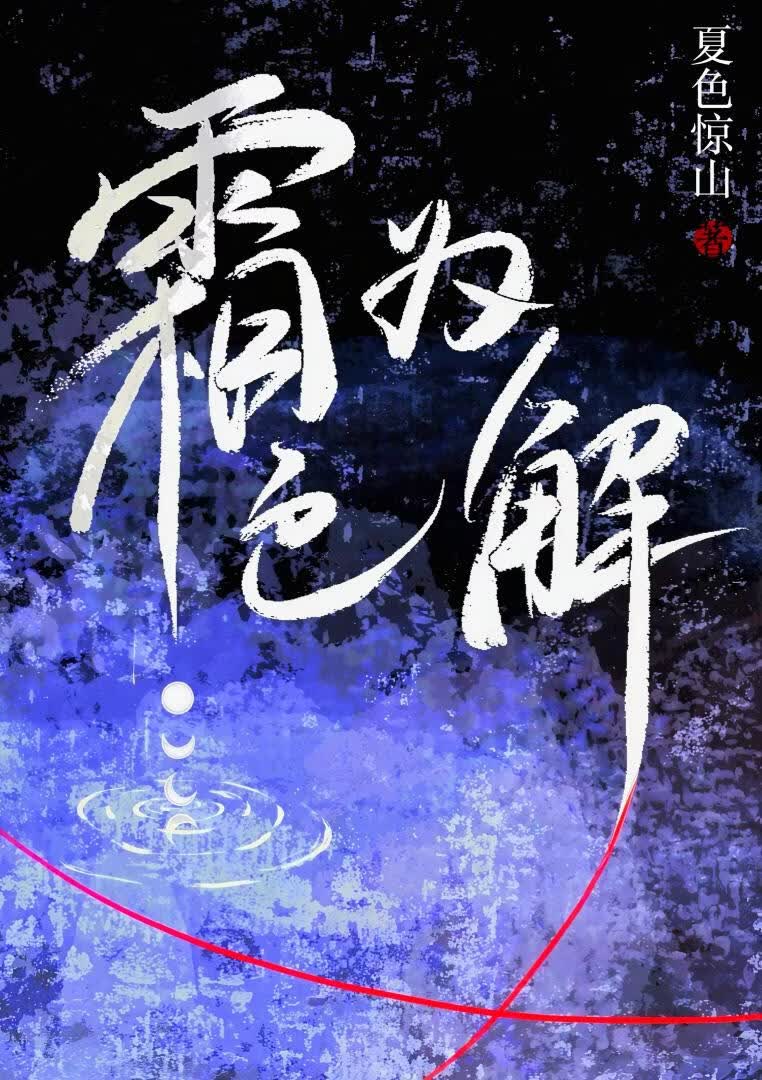 霜色为解