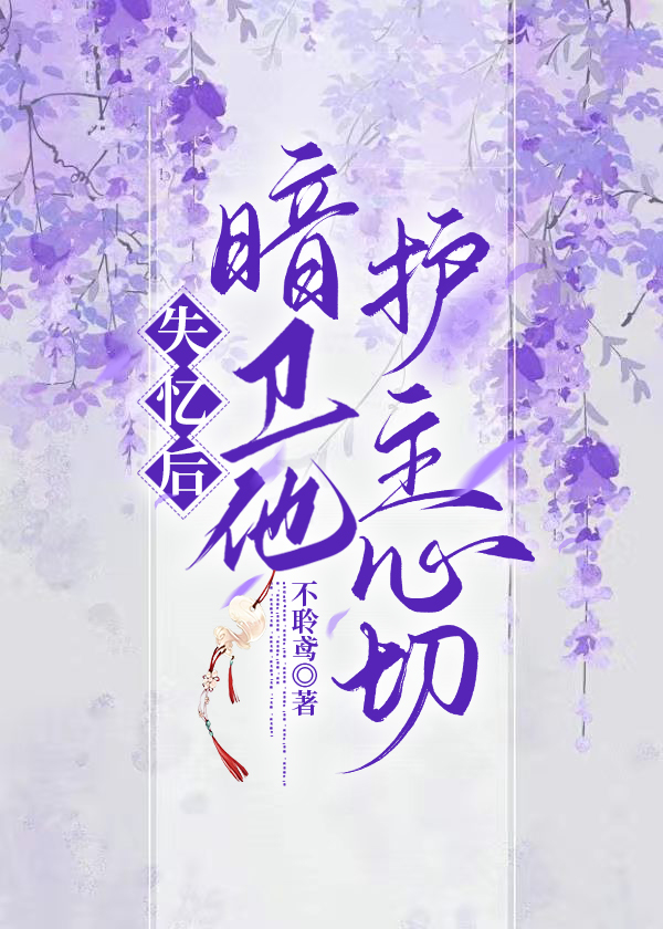 失忆后暗卫他护主心切