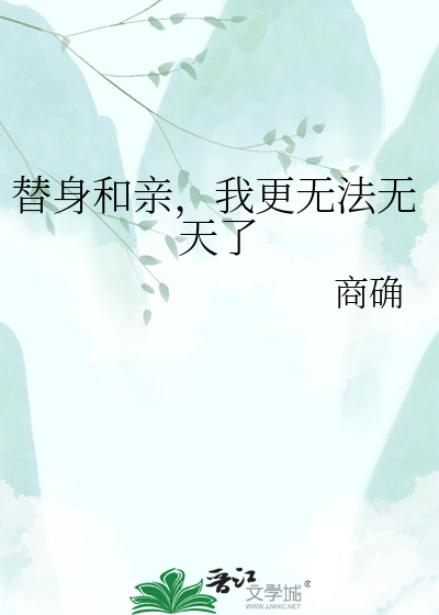 替身和亲，我更无法无天了