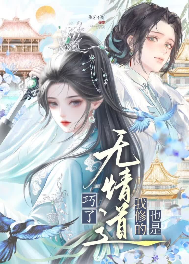 巧了，我修的也是无情道