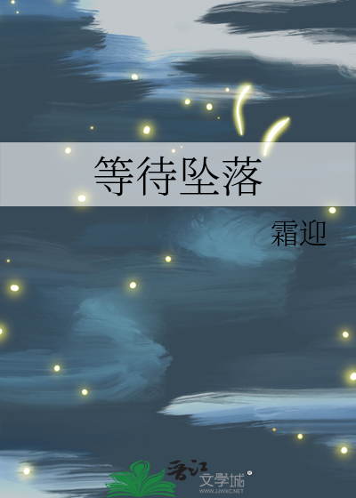 等待坠落