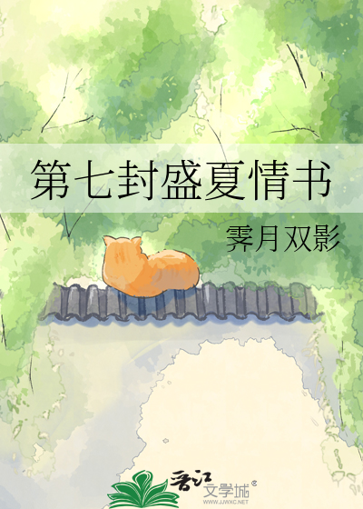 第七封盛夏情书