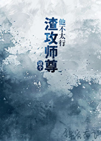 渣攻师尊他不太行[穿书]