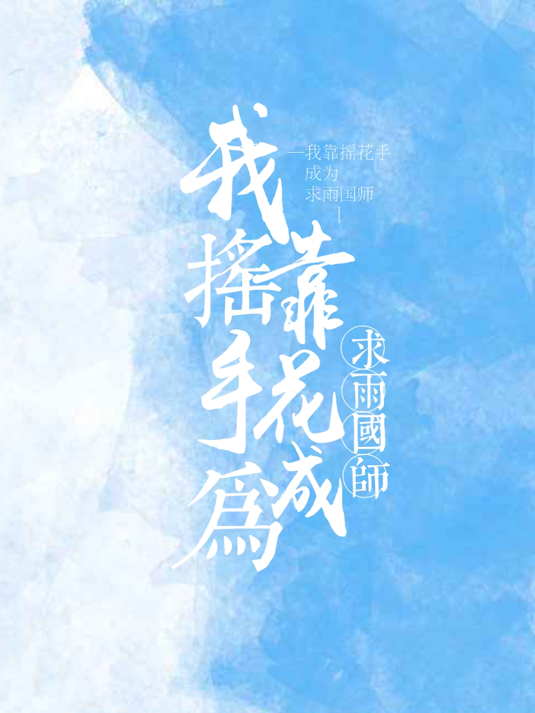 我靠摇花手成为求雨国师