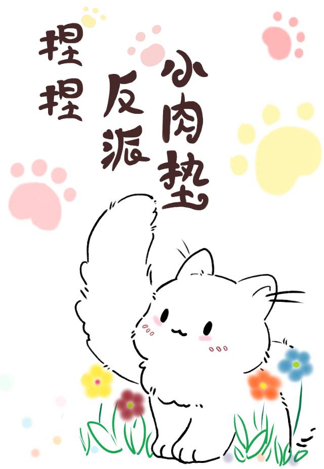 捏捏反派小肉垫