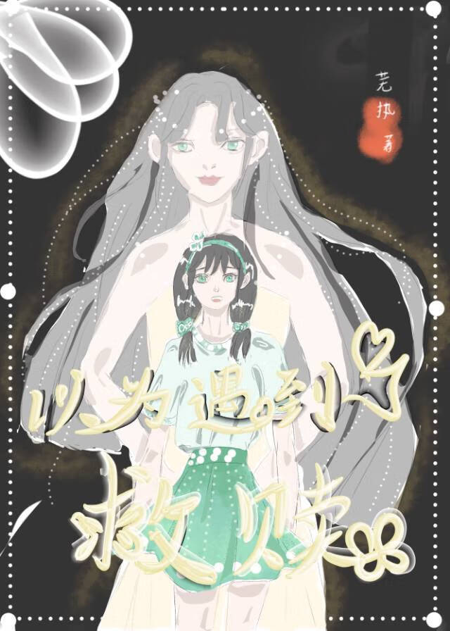 以为遇到了救赎