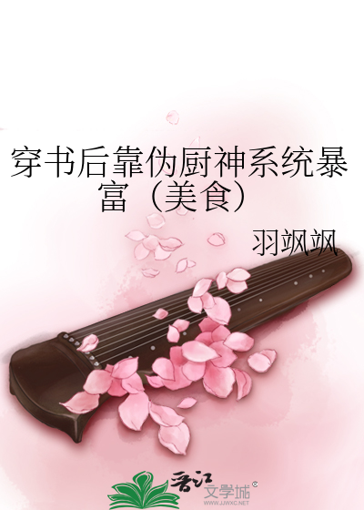 穿书后靠伪厨神系统暴富（美食）