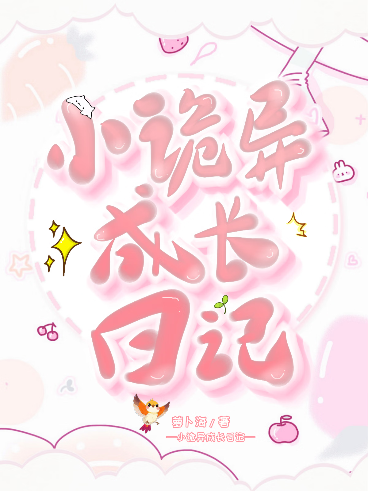 诡异堆中的团宠小幼崽