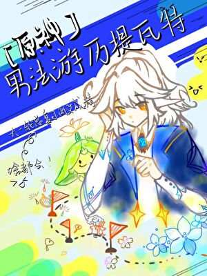 [原神]男法游历提瓦特