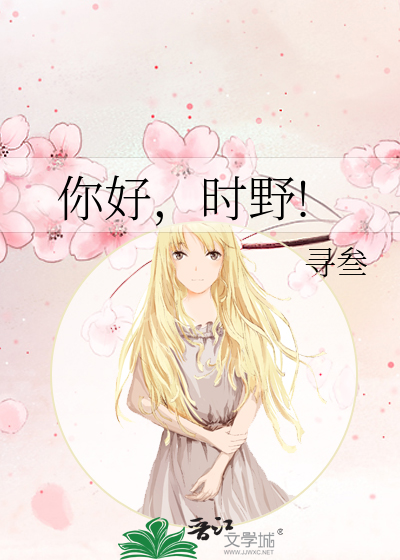 你好，时野!