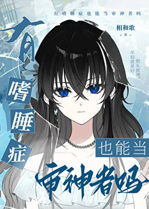 有嗜睡症也能当审神者吗