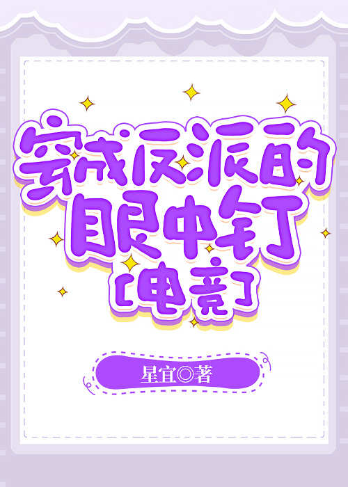 穿书成反派的眼中钉[电竞]