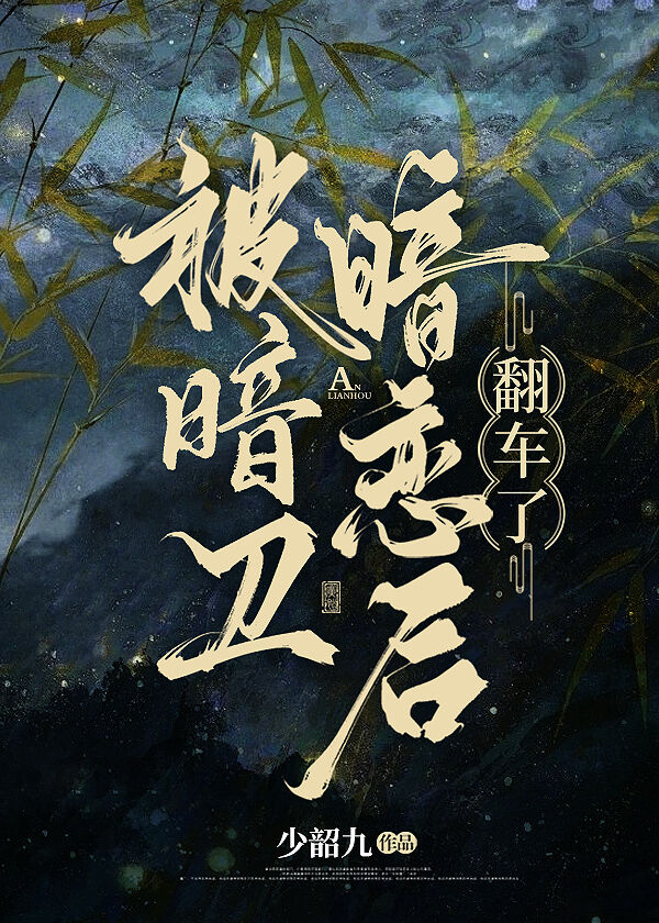 被暗卫暗恋后翻车了