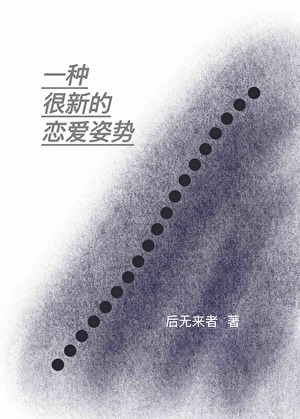 一种很新的恋爱姿势